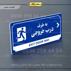تابلو پلاک راهنما به طرف درب خروجی راست - Image 18